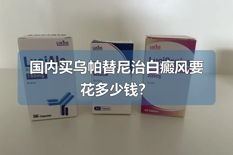 国内买乌帕替尼治白癜风要花多少钱?