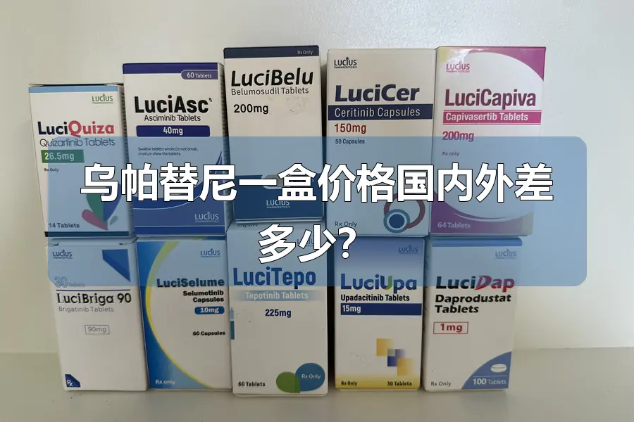 乌帕替尼一盒价格国内外差多少?